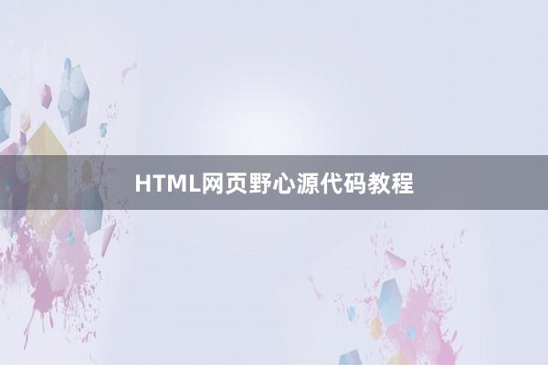HTML网页野心源代码教程