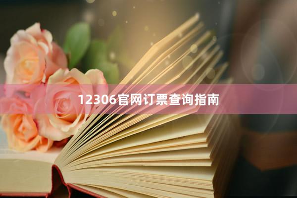 12306官网订票查询指南