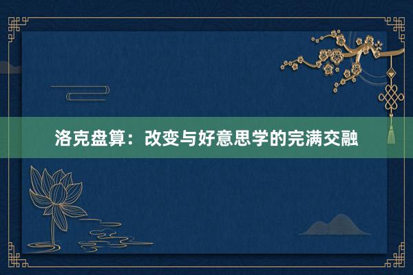 洛克盘算：改变与好意思学的完满交融