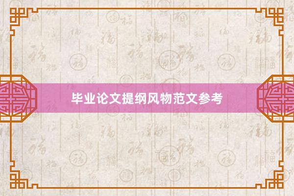 毕业论文提纲风物范文参考