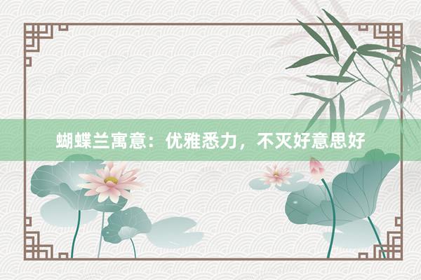 蝴蝶兰寓意:优雅悉力,不灭好意思好