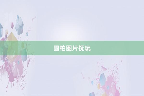 圆柏图片抚玩