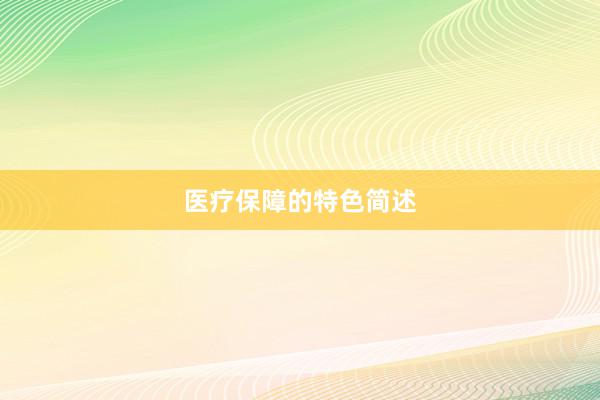 医疗保障的特色简述