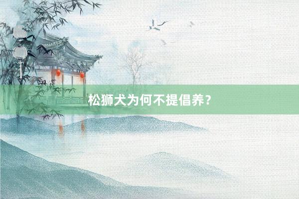 松狮犬为何不提倡养？