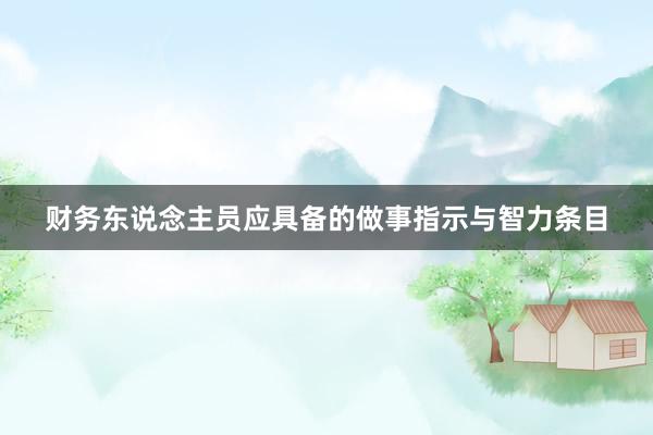 财务东说念主员应具备的做事指示与智力条目