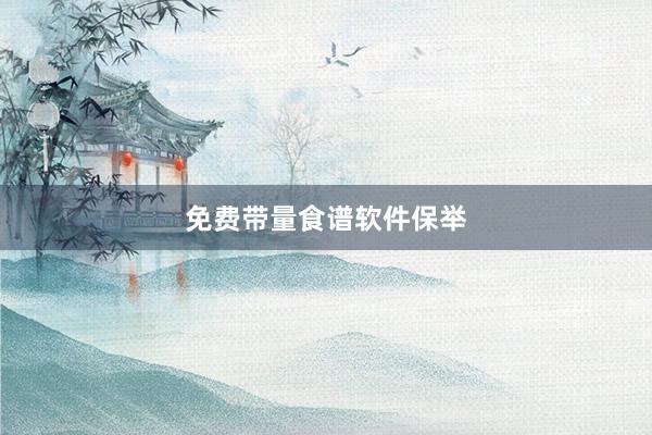 免费带量食谱软件保举